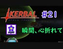【KSP】ozyanのカーバルスペースプログラム#21【ゆっくり実況】【kerbal space program】