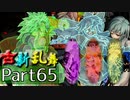 【凶悪MUGEN･神ランク】古新乱舞 -Conflict of Period-【Part65】