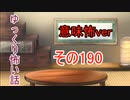 【意味怖】ゆっくり意味が分かると怖い話・意味怖190【ゆっくり】