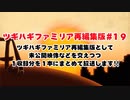 ツギハギファミリア 再編集版 #19