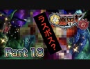 【実況】極魔界村 改やろうぜ！　その１３ッ！