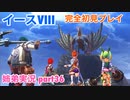 □■イースVIIIを初見実況プレイ part36【姉弟実況】