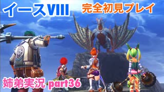 □■イースVIIIを初見実況プレイ part36【姉弟実況】