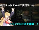 【VOICEROID実況】マキちゃんが石村へ修理に向かいます【DEADSPACE】part14