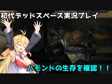 【VOICEROID実況】マキちゃんが石村へ修理に向かいます【DEADSPACE】part14