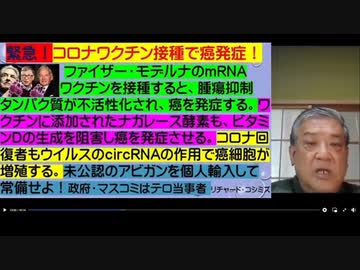 2021.10.21 リチャード・コシミズ 新型コロナウィルス戦争346　ワクチン毒コメント集