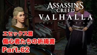 【アサシンクリード ヴァルハラ】 エセックス篇 傷心者たちの祈祷書 珍しい依頼 Part.62【弦巻マキ/ボイロ実況】