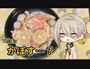 【VOICEROIDキッチン】伊織弓鶴とかぼすのクリームパスタを作ってみた。