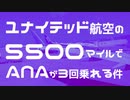 ユナイテッド航空の5500マイルでANAが3回乗れる件・前編