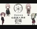 #1【クトゥルフTRPG】おつまみTRPG『クリスマス幻影殺人事件』　前編　声なしVer