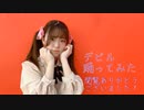 【オリジナル振付】デビル 踊ってみた【しい】