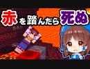 【マイクラ】緑よりヤバい！赤を踏んだら死ぬ世界が鬼畜すぎた！【ゆっくり実況/マインクラフト/Minecraft/まいくら】