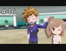 【ピカブイ】ささらのポケモン生活 Let's Go! イーブイ #16【CeVIO実況】