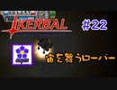 【KSP】ozyanのカーバルスペースプログラム#22【ゆっくり実況】【kerbal space program】