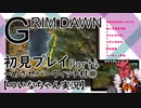 【ついなちゃん実況】GRIM DAWN初見プレイ Part4