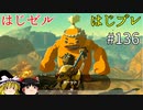 【ゆっくり実況】はじめてのゼルダはじめてのブレワイ part136【ゼルダの伝説ブレスオブザワイルド】