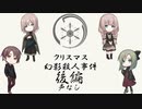#2【クトゥルフTRPG】おつまみTRPG『クリスマス幻影殺人事件』　後編　声なしVer