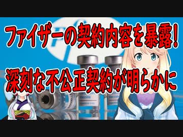 ファイザーと交わされた秘密契約の内容が暴露！深刻な不公正契約が明らかに【世界の〇〇にゅーす】