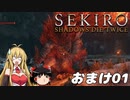 【SEKIRO】忍殺しよう！ おまけ01【ゆっくり＆弦巻マキ実況】
