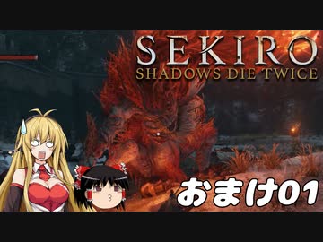 【SEKIRO】忍殺しよう！ おまけ01【ゆっくり＆弦巻マキ実況】