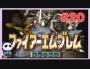 【SFC】ファイアーエムブレム 聖戦の系譜をぱんださんがやってみた！#20