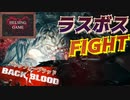 【ゾンビ】[BACK 4 BLOOD バックフォーブラッド]  Final Boss Fight  ラスボス戦！野良でもチームワーク　HELSING GAME(ヘルシングゲーム)