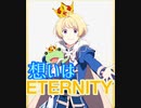 【サイスタ】想いETERNITY