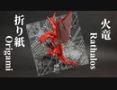 [折り紙]リオレウスまたまた折ってみた
