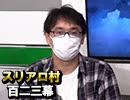【麻雀プロvs】麻雀プロの人狼：第百二三幕（上）