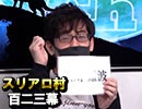 【麻雀プロvs】麻雀プロの人狼：第百二三幕（中）