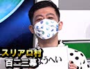 【麻雀プロvs】麻雀プロの人狼：第百二三幕（下）