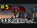 ボス（引きこもり）－FF8を誠実に初見プレイ（編集版）5