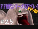 ファイナルファンタジー歴代シリーズを実況プレイ‐FF9編‐【25】