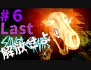 さぁ、最後の戦いの時は来たれり！【SilverChains】　＃6