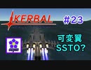 【KSP】ozyanのカーバルスペースプログラム#23【ゆっくり実況】【kerbal space program】