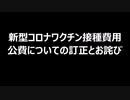 新型コロナワクチン接種費用公費についての訂正とお詫び