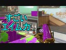 【日刊スプラトゥーン2】全ルールランキング入りしたダイナモ使いのガチマッチ実況Season42-20【Xパワー2448アサリ】ダイナモローラーテスラ/ウデマエX/ガチアサリ