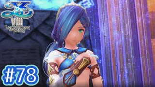 #78【イースⅧ】忘れられない冒険を君と【実況プレイ】
