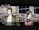 【実況プレイ】Aくんと祭のむこう あやなす Part.25