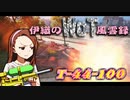 【WoT】伊織のＷｏＴ風雲録　第78話【T-44-100】