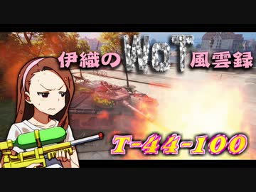【WoT】伊織のＷｏＴ風雲録　第78話【T-44-100】