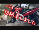 [YZF600R] はじめての、バイク納車 [サンダーキャット]