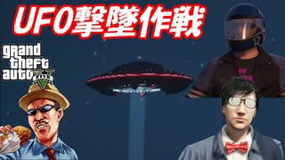 【GTA5】オンラインで凪尾さん・いーぶいさん・リスナーとUFOを撃墜しに行く