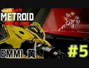 叫んで騒いでMETROID DREADツッコミ多めの実況part5【実況】