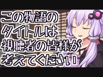 この物語のタイトルは視聴者の皆様が考えてください【第二回手抜き祭】