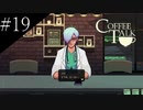 〔コーヒートーク〕青年、カフェのマスターになる　part19