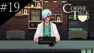 〔コーヒートーク〕青年、カフェのマスターになる　part19