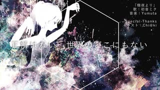 Yumuta - 極夜より (feat. 初音ミク)