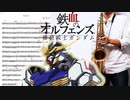 サックスで「Fighter」(機動戦士ガンダム 鉄血のオルフェンズ)を吹いてみた