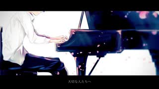 【歌ってみた】大切な人たちへ【ぞみ】